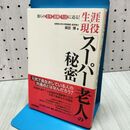 1_　生涯現役「スーパー老人」の秘密 柴田 博 060387