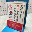 1_　ズボラでも血圧がみるみる下がる49の方法 (予約の取れないドクターシリーズ) 渡辺尚彦 060393