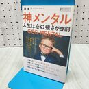1_　神メンタル 人生は心の強さが9割 星 渉 たばこ臭有 120335