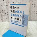 1_　福島への帰還を進める日本政府の4つの誤り 隠される放射線障害と健康に生きる権利 島薗 進 たばこ臭有 120322