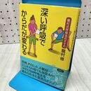 1_　深い呼吸でからだが変わる: 龍村式呼吸法のすすめ 龍村 修 120347