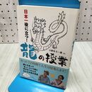 1_　日本一役に立つ! 龍の授業 小野寺S一貴 120336