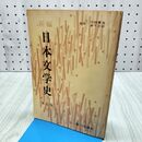 1_　新編 日本文学史 新訂版 昭和49年2月 10版 書込み多数 040252