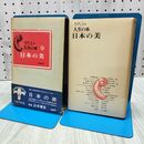 1_　日本の美 人生の本 060093