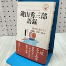 1_　鍵山秀三郎語録 (活学叢書 19) 致知出版社 060425