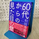 1_　60代からの見た目の壁 和田秀樹 060232