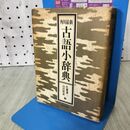 1_　古語小辞典 佐藤謙三 山田俊雄 昭和52年1月 1977年 12版 170359