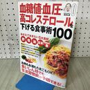 1_　血糖値・血圧・高コレステロールを下げる食事術100 (TJMOOK) 宝島社 120055