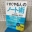 1_　図解 「すぐやる人」のノート術 塚本 亮 120285