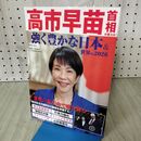 1_　高市早苗首相が変える! 強く豊かな日本&世界の2026 (COSMIC MOOK) 田村重信 120313