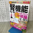 1_　腎機能 自力で強化！腎臓の名医が教える最新１分体操大全 特大版 上月正博 120457