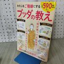 1_　わたしをご機嫌にする ブッダの教え (TJMOOK) 宝島社 120446