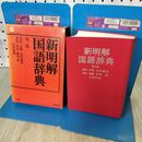 1_　新明解 国語辞典 第三版 金田一京助 見坊豪紀 1981年 昭和56年 3版 120188