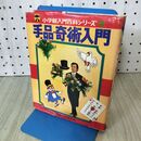 1_　小学館入門百科シリーズ 手品 奇術入門 引田天功 120184