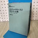 1_　おもちゃの作り方 2 浅野利治 コマ 鉄砲 幻燈機 21世紀ブックス 120182