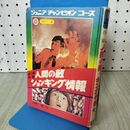 1_　ジュニアチャンピオンコース 学研カラー版 ぼく滅作戦 人間の敵ショッキング情報 大野進 120185