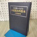 1_　小原流いけばな 本科教本 小原豊雲 昭和49年4月 3版 1974年 120178