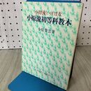 1_　小原流初等科教本 小原豊雲 小原流いけばな 昭和50年10月 6版 1975年 120177