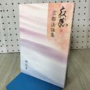 1_　瀬戸内寂聴 京都法話集 解説書のみ 120175