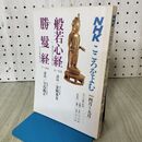 1_　NHK こころをよむ 般若心経 勝鬘経 金岡秀友 早島鏡正 1986年 昭和61年 120179