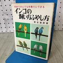 1_　初めての人でも手乗りにできる インコの飼い方ふやし方 実吉達郎 060095