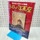 1_　ヨーロッパ名画座: 野口久光グラフィック集成 野口 久光 120278