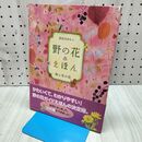 1_　野の花えほん 秋と冬の花 前田まゆみ 120325