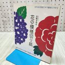 1_　花の模様切り紙 季節ごとの花から小物まで１１２点を収録 大原まゆみ 120215