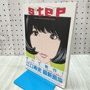 1_　step ― Eguchi Hisashi Illustration Book ― 江口寿史 060228