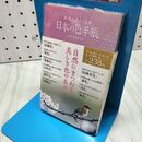 1_　散歩が楽しくなる 日本の色手帳 東京書籍 060452
