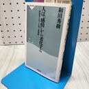 1_　人は「感情」から老化する: 前頭葉の若さを保つ習慣術 (祥伝社新書 52) 和田 秀樹 060115