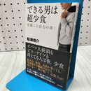 1_　できる男は超少食―空腹こそ活力の源 ! 船瀬 俊介 060150