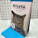 1_　老子と猫から学ぶ人生論　だいじょうぶ。　ニャンとか生きていけるよ 伊藤 淳子 060337
