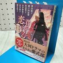 1_　君を恋ふらん 源氏物語アンソロジー (角川文庫) 永井 紗耶子 060373
