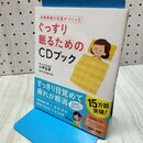 1_　自律神経の名医がつくった ぐっすり眠るためのCDブック 小林弘幸 060243