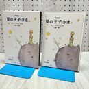 1_　愛蔵版 星の王子さま サン=テグジュペリ 040498