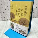 1_　人生後半にこそ読みたい秀歌 永田和宏 060348