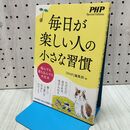 1_　ローソンPB 毎日が楽しい人の小さな習慣 (PHP Special Edition) PHP研究所 060423