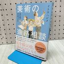 1_　美術の進路相談 (一般書) イトウ　ハジメ 060421