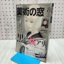 1_　美術の窓 2021年 8月号 生活の友社 120331