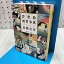 1_　浮世絵鑑賞事典 角川ソフィア文庫 高橋克彦 060250