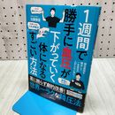 1_　1週間で勝手に血圧が下がっていく体になるすごい方法 加藤雅俊 120332