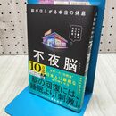 1_　不夜脳 脳がほしがる本当の休息 東島威史 120345