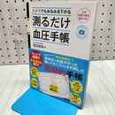 1_　ズボラでもみるみる下がる 測るだけ血圧手帳 (予約の取れないドクターシリーズ) 渡辺尚彦 120401