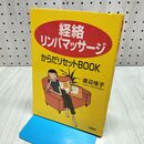 1_　経絡リンパマッサージからだリセットBOOK 渡辺 佳子 060385