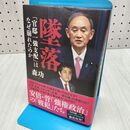 1_　墜落 「官邸一強支配」はなぜ崩れたのか 森 功 120359