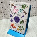 1_　花の声: 町の草木が語る知恵 (POINT図鑑) 多田 多恵子 060216