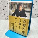 1_　安藤忠雄　仕事をつくる―私の履歴書 安藤 忠雄 120402