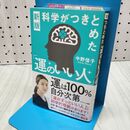 1_　新版 科学がつきとめた「運のいい人」 中野信子 120350