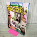 1_　美しい部屋 別冊 私の手作りNo9 平成元年11月 1年 1989年 120132